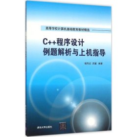 C++程序设计例题解析与上机指导 侯凤贞,关媛 编著 正版图书