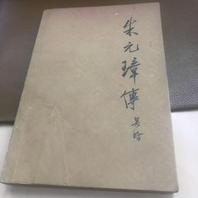朱元璋传 吴晗之妹吴浦月 子吴彰 赠送吴晗在云南大学之同事 诗人孙毓棠 附平反钤章诗一首 书名页手钤吴晗名章 珍贵稀见 封面有破裂修补痕迹 其余品较好
