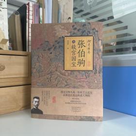 瑕疵书丨荣宏君毛笔签名+钤印+时间《翰墨传奇：张伯驹与故宫国宝》（16开裸脊锁线，一版一印，四色印刷）随书附赠六帖书画名品