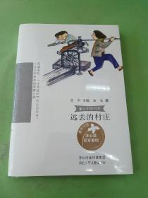 童年中国书系4—远去的村庄...