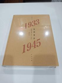 生活书店  会议记录1933－1945