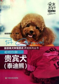 聪明伶俐--贵宾犬(泰迪熊)/爱宠嘉年华系列丛书