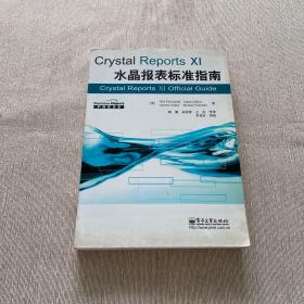 Crystal Reports Xi水晶报表标准指南