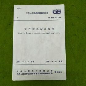 中华人民共和国国家标准GB50013-2006室外给水设计规范