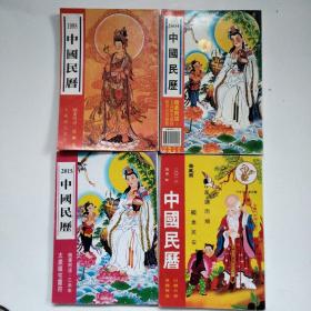 中国民历4本