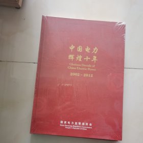 中国电力辉煌十年（2002--2012）纪念珍邮 未开封