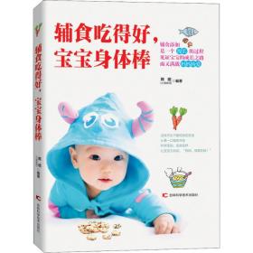 新华正版 辅食吃得好,宝宝身体棒 陈昭 9787557849788 吉林科学技术出版社