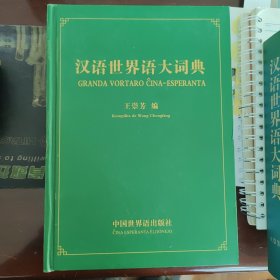 汉语世界语大词典(精装版)
