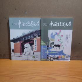 中国校园文学 2021年3月上、下旬刊（两本）