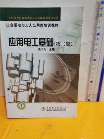 全國電力工人公用類培訓教材：應用電工基礎