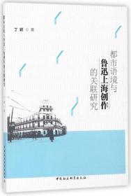 全新正版 都市语境与鲁迅上海创作的关联研究 丁颖 9787520314930 中国社科