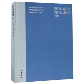 新华正版 2018中国收藏拍卖年鉴 张自成 9787501060818 文物出版社 2019-01-01