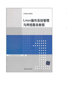计算机系列教材：Linux操作系统管理与网络服务教程