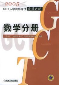 【正版书籍】2005GCT入学资格考试专项突破·数学分册