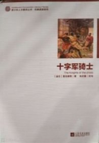 十字军骑士 9787539967783 (波)显克维奇著 江苏凤凰文艺出版社