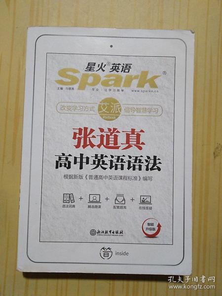 星火 英语 张 道 真 高中 英语语法 智能升级版