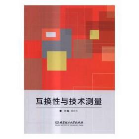互换与技术测量 机械工程 主编杨化书