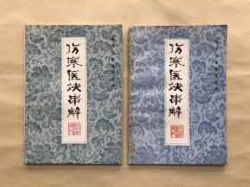 伤寒医诀串解，2本合售，陈修园著，福建科学技术出版社1983年、1991年出版