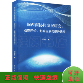 闽西南协同发展研究:动态评价、影响因素与提升路径