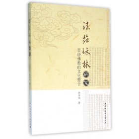 法苑珠林研究(晋唐佛教的文化整合)