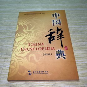 中国辞典 修订版 光盘 DVD