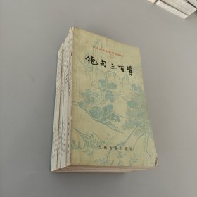 中国古典文学作品选读 8本合售