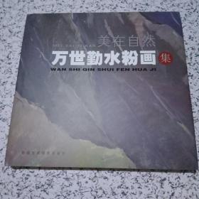 美在自然:万世勤水粉画集