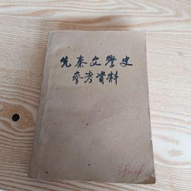 先秦文学史参考资料
