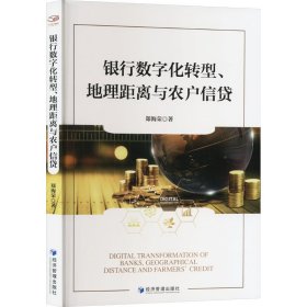 银行数字化转型、地理距离与农户信贷 财政金融 郑海荣 新华正版