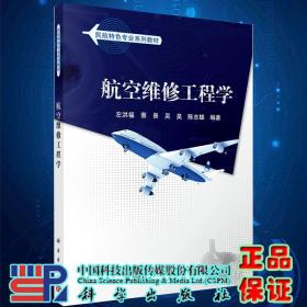 現貨航空維修工程學民航特色專業系列教材 左洪福等 科學出版社9787030298355