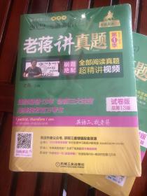 2022蒋军虎考研英语（二）老蒋讲真题：试卷版第1季(机工版)（含2010-2015年阅读真