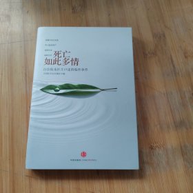 死亡如此多情：百位临床医生口述的临终事件