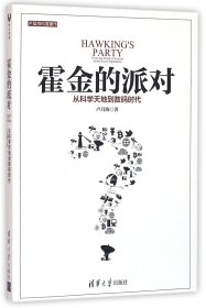 霍金的派对(从科学天地到数码时代) 9787302433071 卢昌海 清华大学