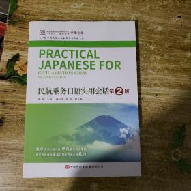 民航乘务日语实用会话
第2版