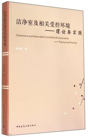 【全新正版，现货速发】洁净室及相关受控环境--理论与实践(精)涂光备9787112171491中国建筑工业