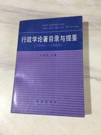 行政学论著目录与提要（1891-1988）  一版一印