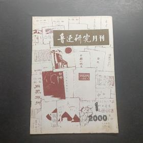 鲁迅研究月刊2000 1