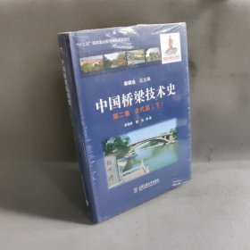 【库存书】中国桥梁技术史 第二卷 古代篇（下）