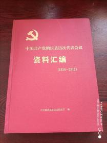 中国共产党鹤庆县历次代表会议资料汇编