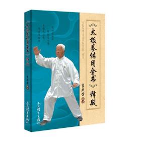 《太极拳体用全书》释颖 体育 李庆荣 新华正版
