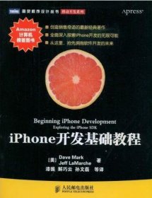 全新正版图灵程序设计丛书：iPhone开发基础教程9787115197337