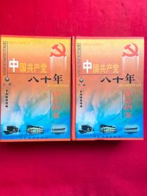中国共产党八十年珍贵档案 （上下）