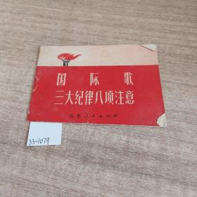 《国际歌》，三大纪律八项主义。