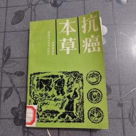 本草抗癌