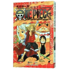 航海王(卷41宣戰) 普通圖書/綜合圖書 (日)尾田榮一郎|責編:馮瑋|譯者:梁菊清 浙江人美 9787534026058