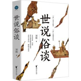 世说俗谈 中国历史 刘勃 新华正版