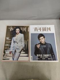 北京青年周刊 2015年7月第29期总第1031期（封面人物 艾敬、周杰伦）共2册合售
