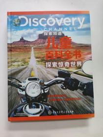 DISCOVERY探索频道儿童百科全书·探索惊奇世界