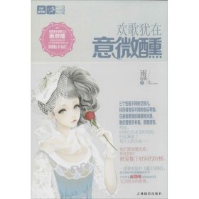 【二手85新】欢歌犹在意微醺：恋之水晶系列（6）雨微醺普通图书/小说