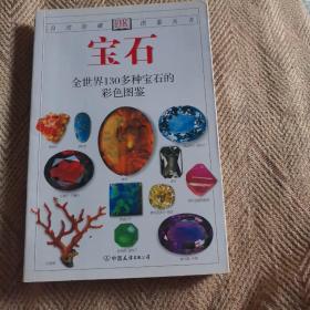 宝石：全世界130多种宝石的彩色图鉴